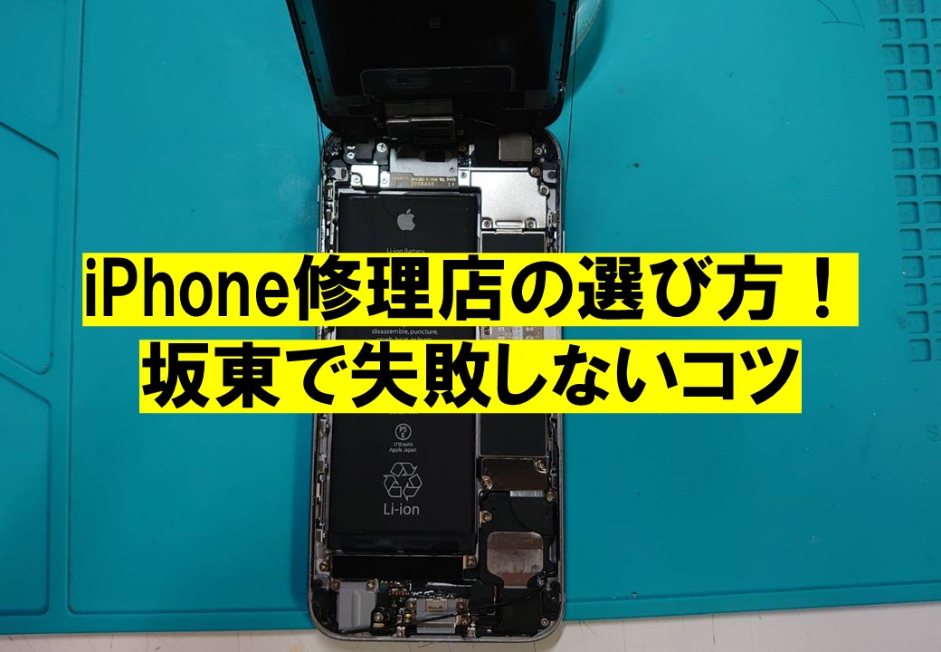 iPhone修理店の選び方！坂東で失敗しないコツ