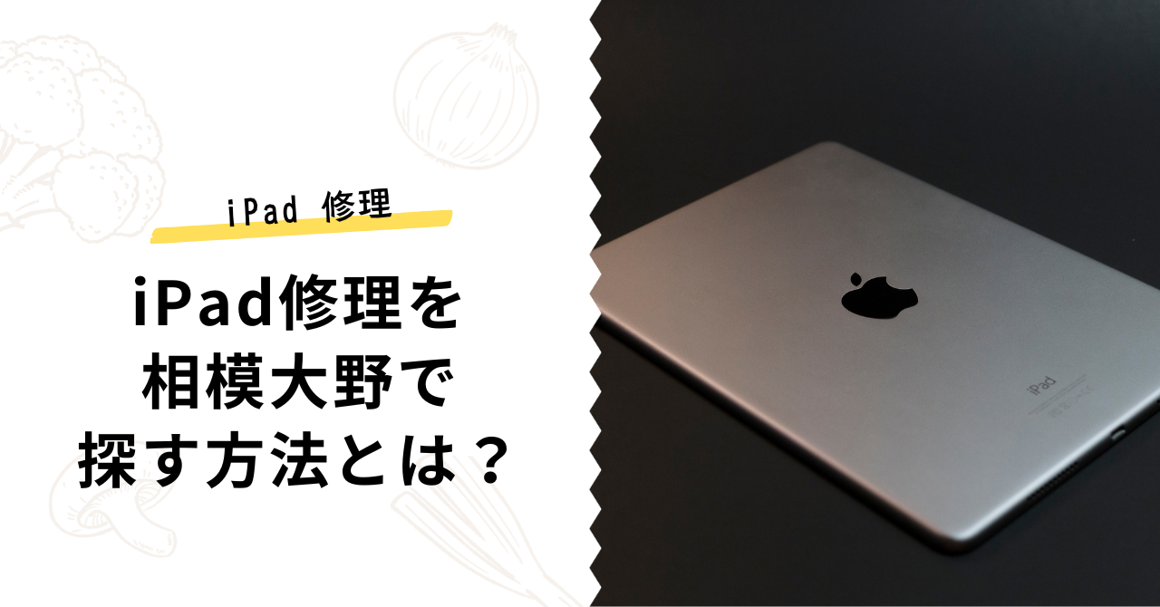 iPad修理を相模大野で探す方法とは？