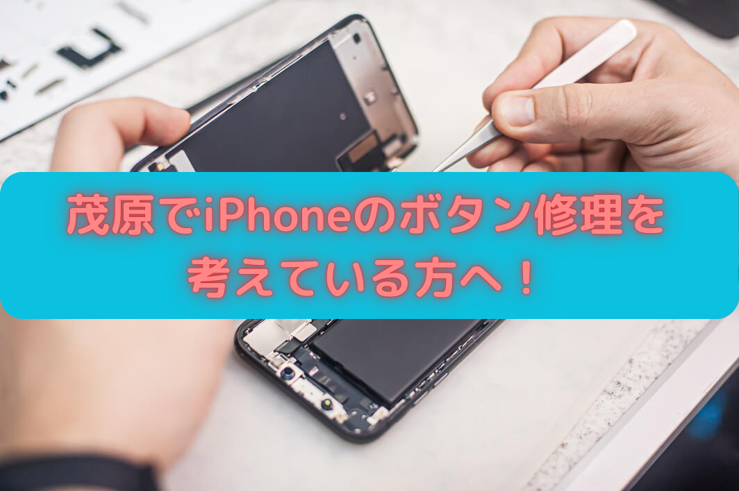 茂原でiPhoneのボタン修理を考えている方へ！手順解説