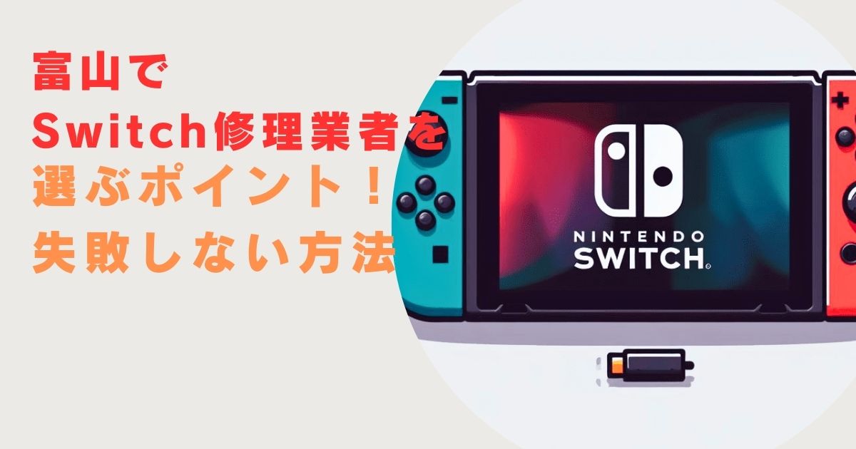 「富山でSwitch修理業者を選ぶポイント！失敗しない方法」