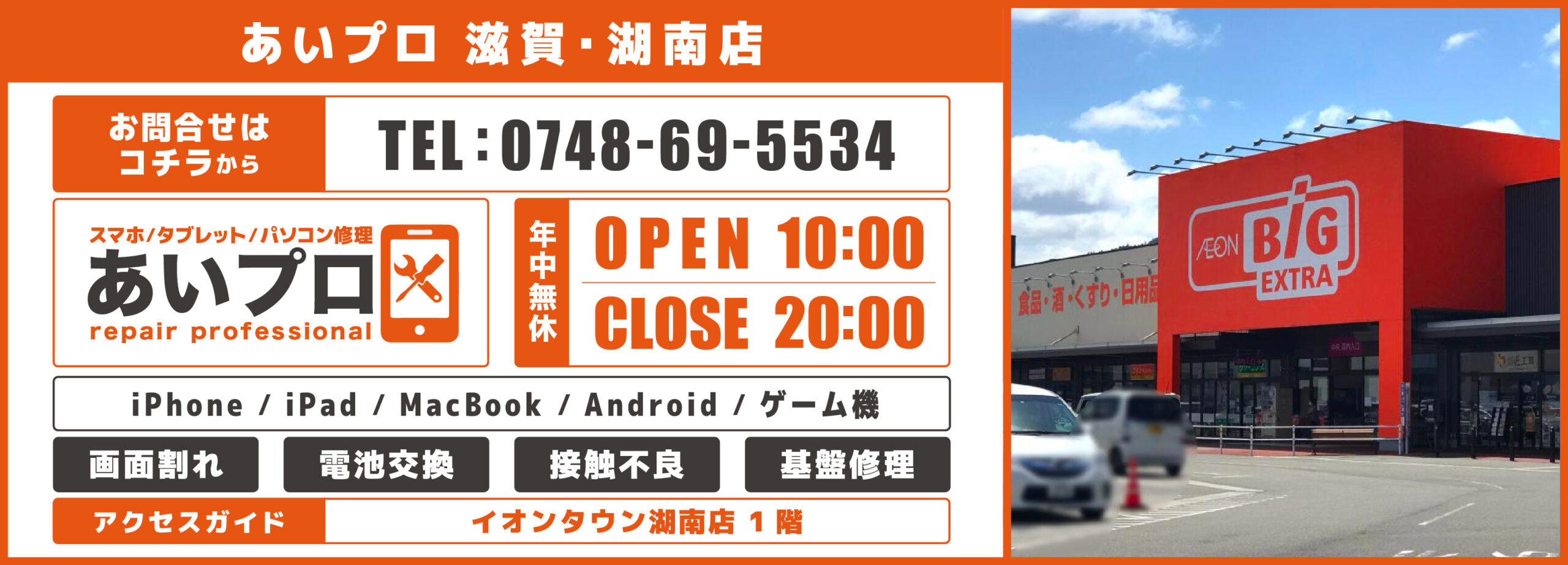 滋賀・湖南店 Android修理料金表 メインビジュアル 1