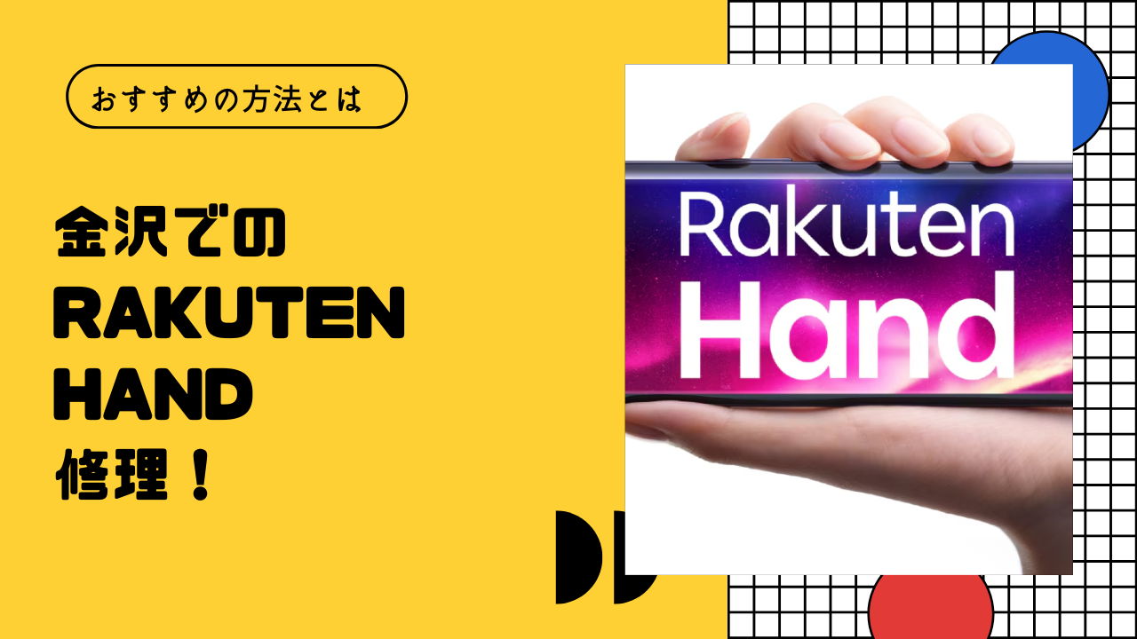 金沢でのRakuten Hand修理！おすすめの方法とは？