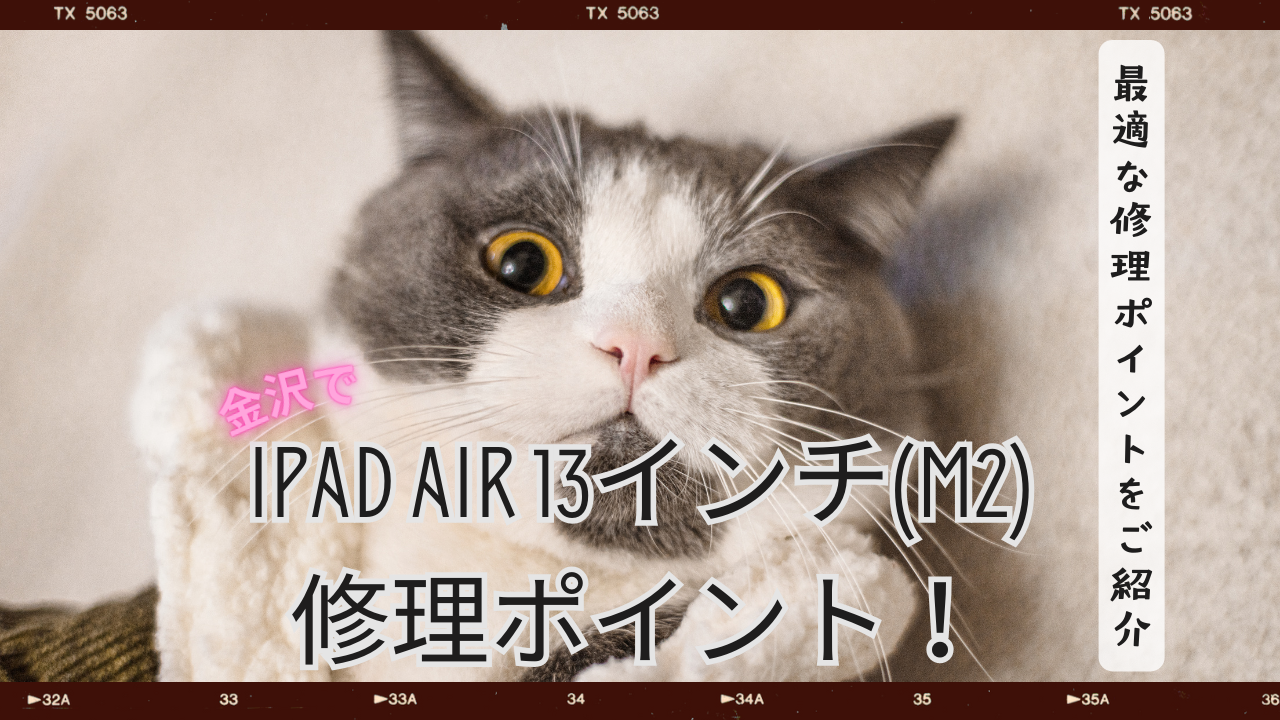 金沢でのiPad Air 13インチ(M2)修理ポイント！