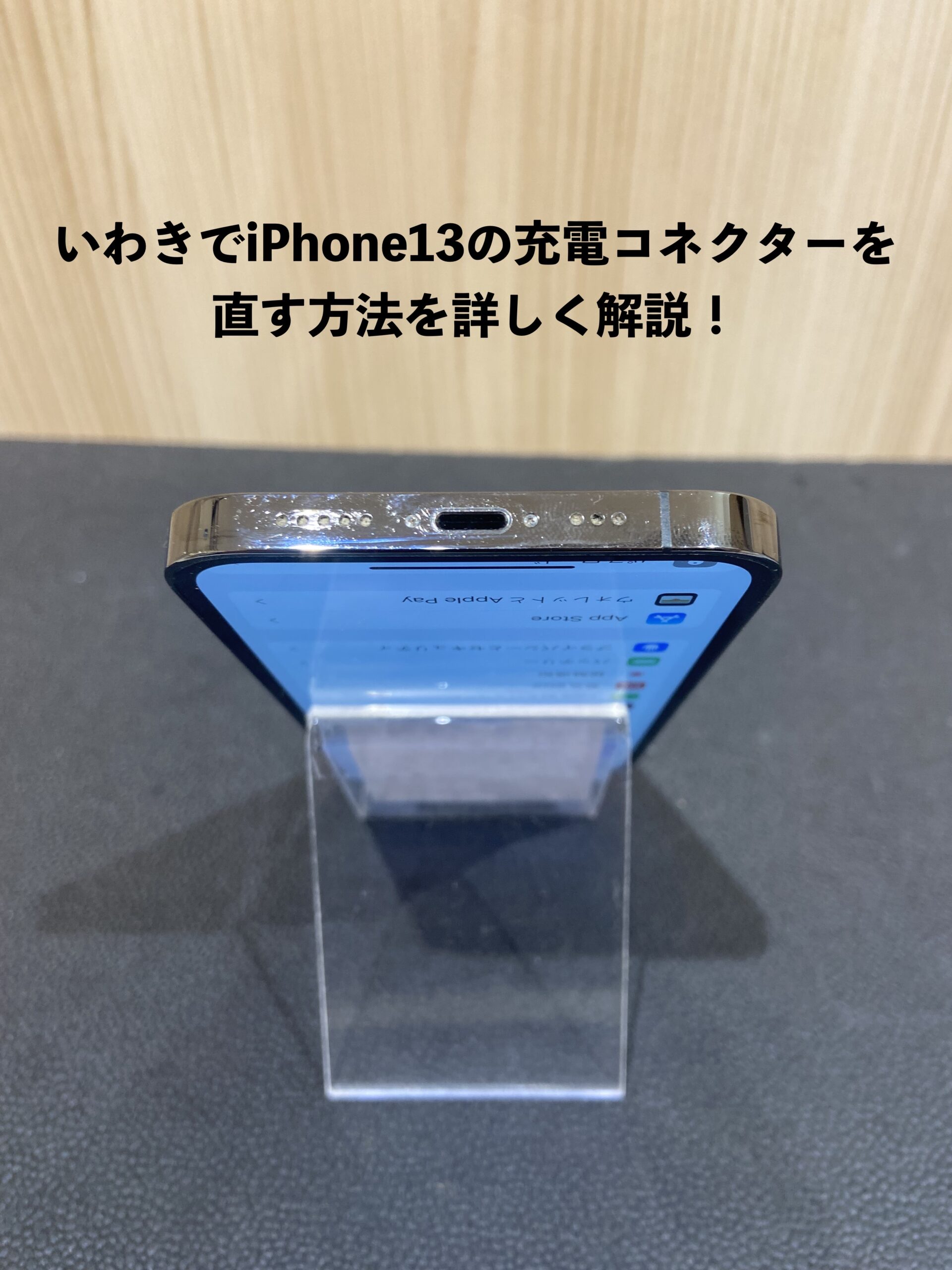 いわきでiPhone13の充電コネクターを直す方法を詳しく解説！