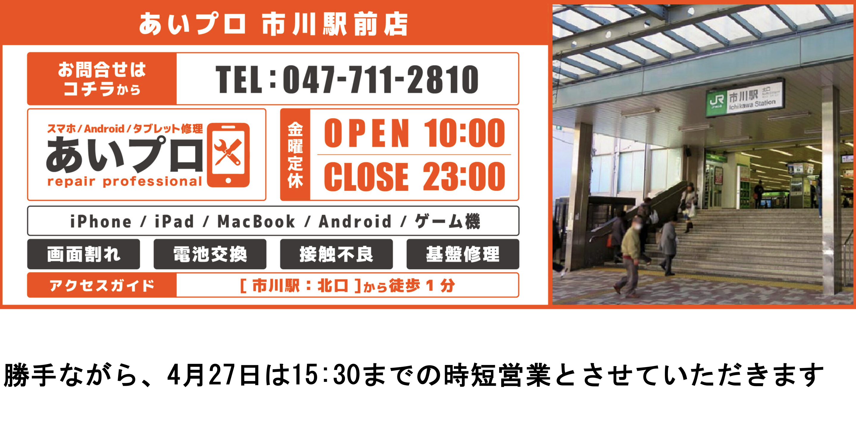 スマホ修理 あいプロ 市川駅前店 メインビジュアル 1