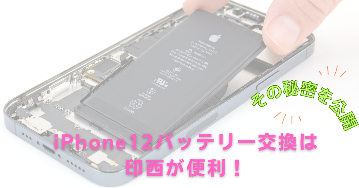 iPhone12バッテリー交換は印西が便利！その秘密を公開