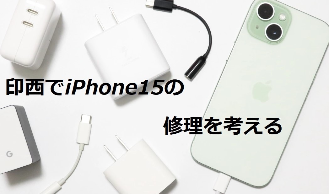 印西市でiPhone15の基板修理をするメリットを徹底解説！
