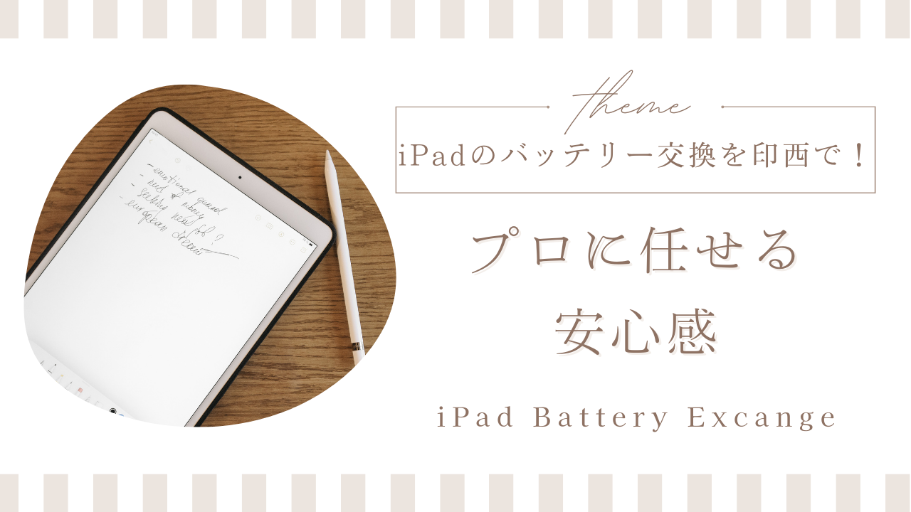 iPadバッテリーの交換を印西で！プロに任せる安心感