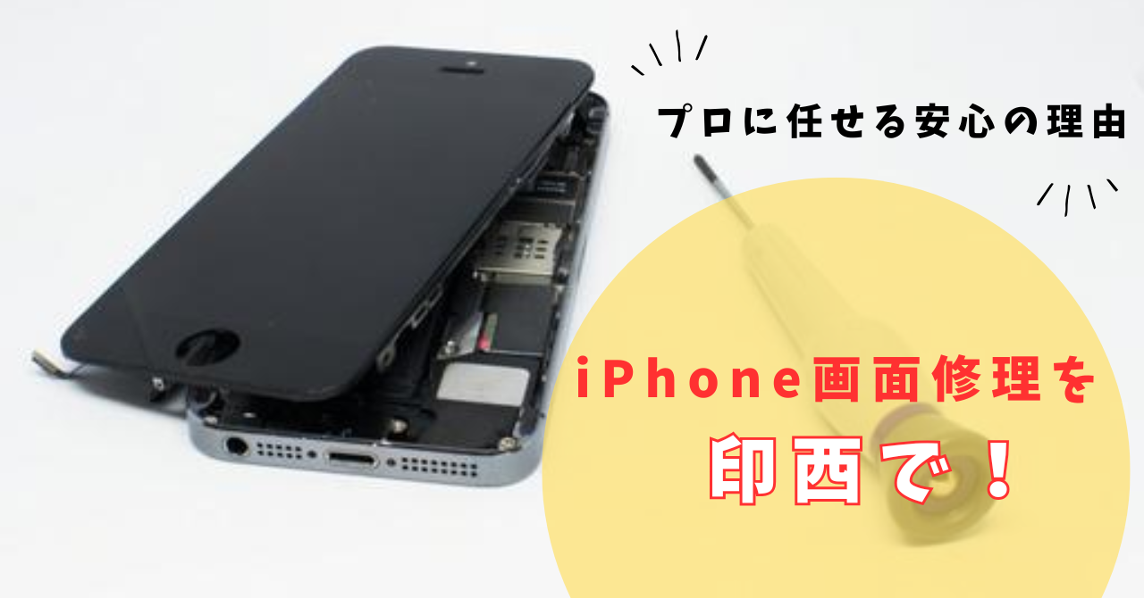 iPhone画面修理を印西で！プロに任せる安心の理由