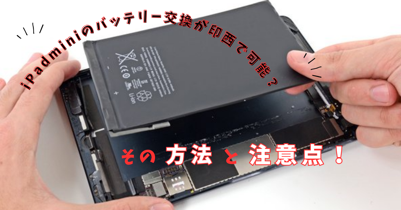 iPadminiのバッテリー交換が印西で可能？その方法と注意点！
