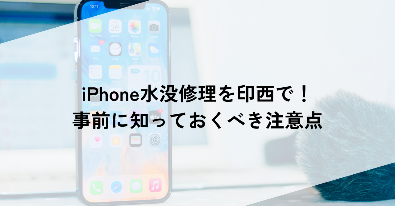 iPhone水没修理を印西で！事前に知っておくべき注意点