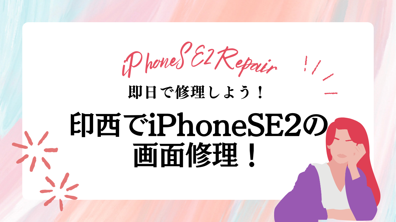印西でiPhoneSE2の画面修理！即日で修理しよう！