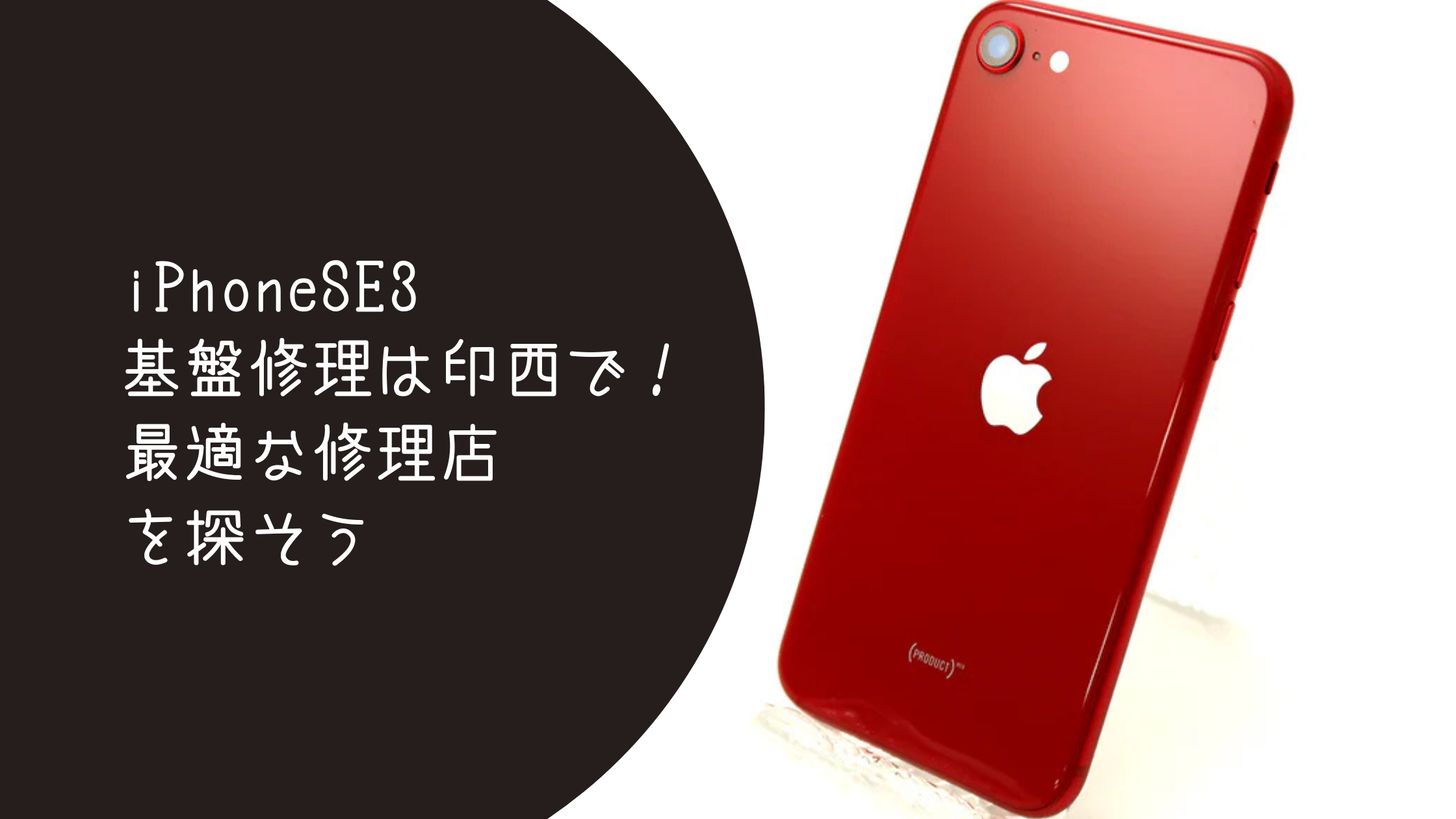 iPhoneSE3基盤修理は印西で！最適な修理店を探そう