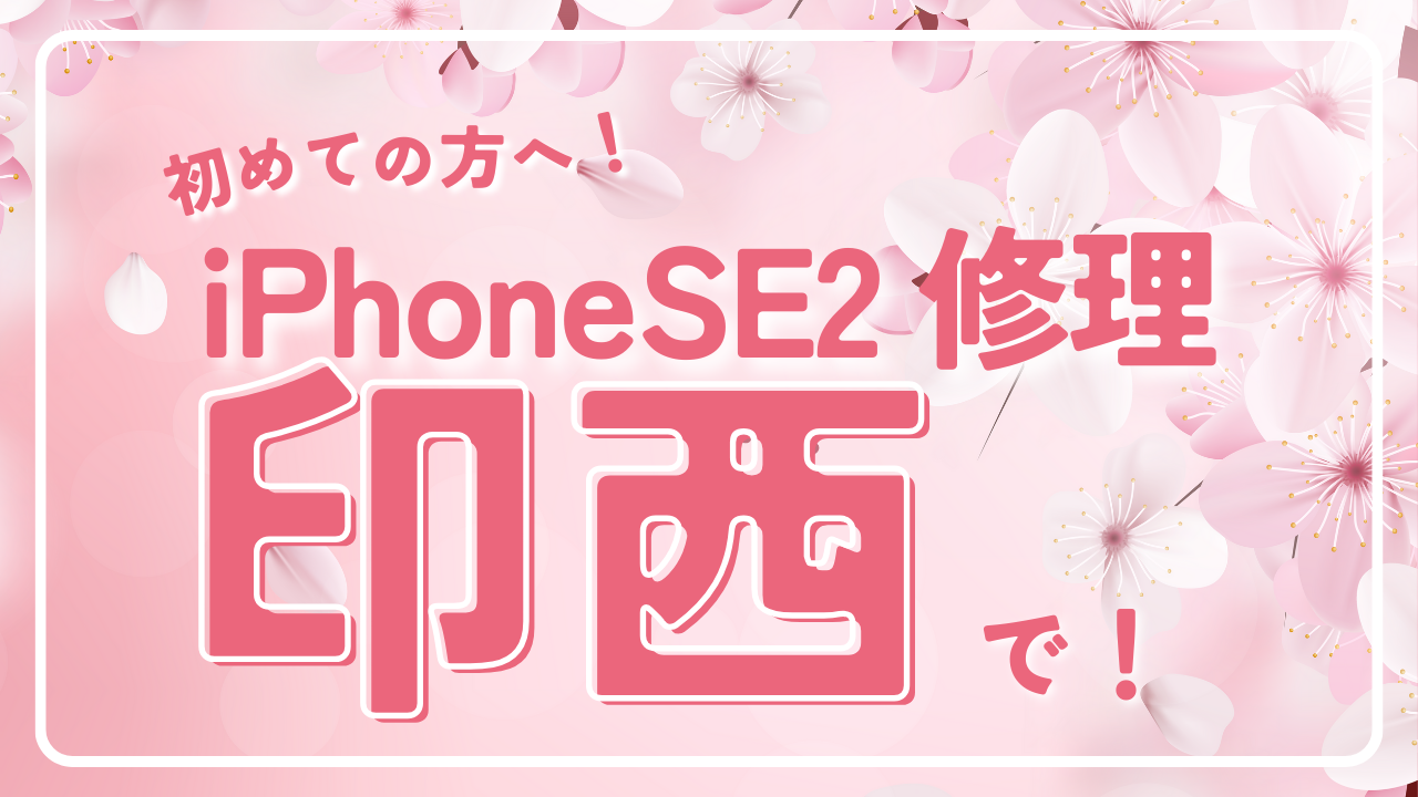 iPhoneSE2修理を印西で！初めての方へのガイド