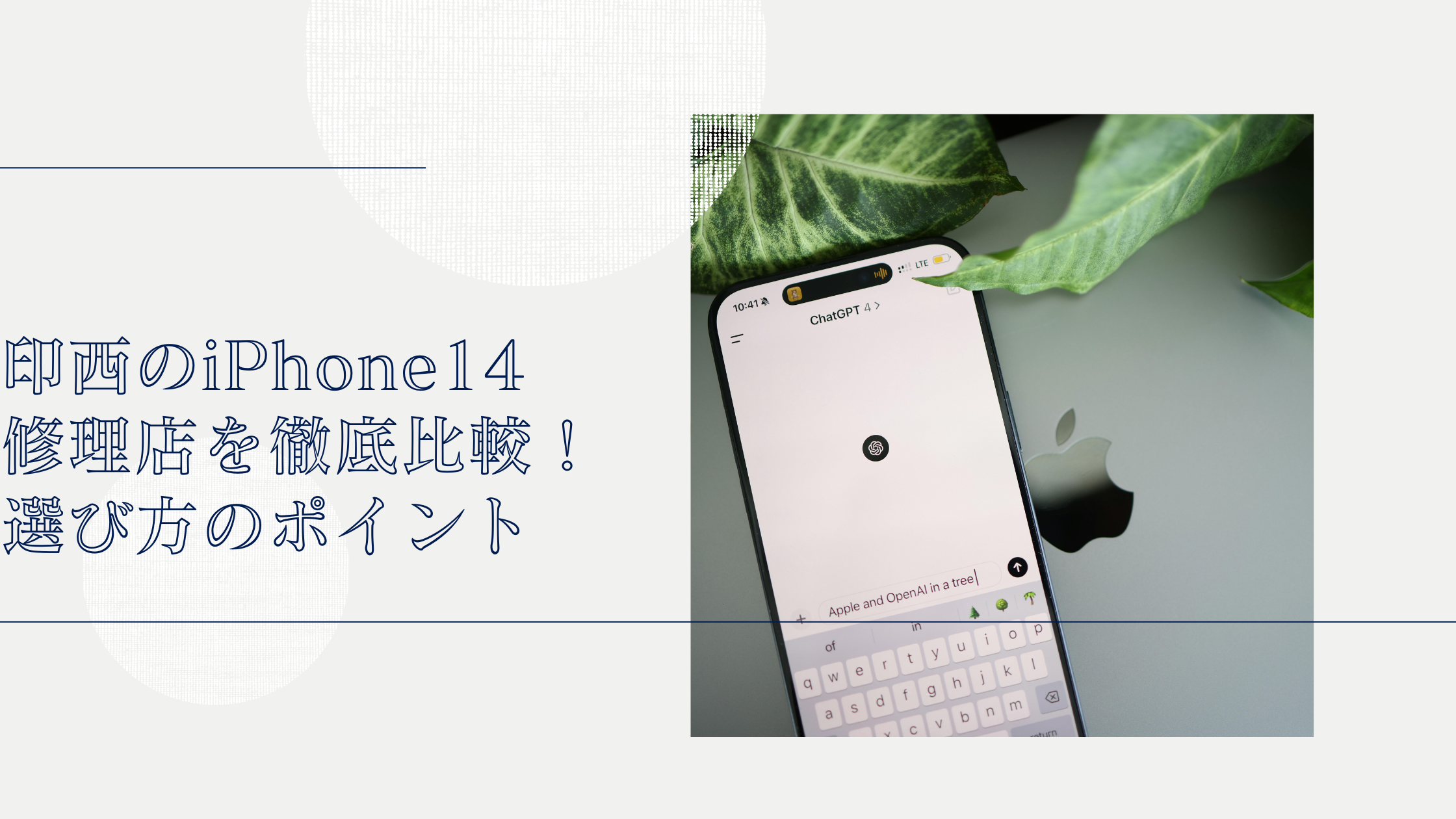 印西のiPhone14修理店を徹底比較！選び方のポイント