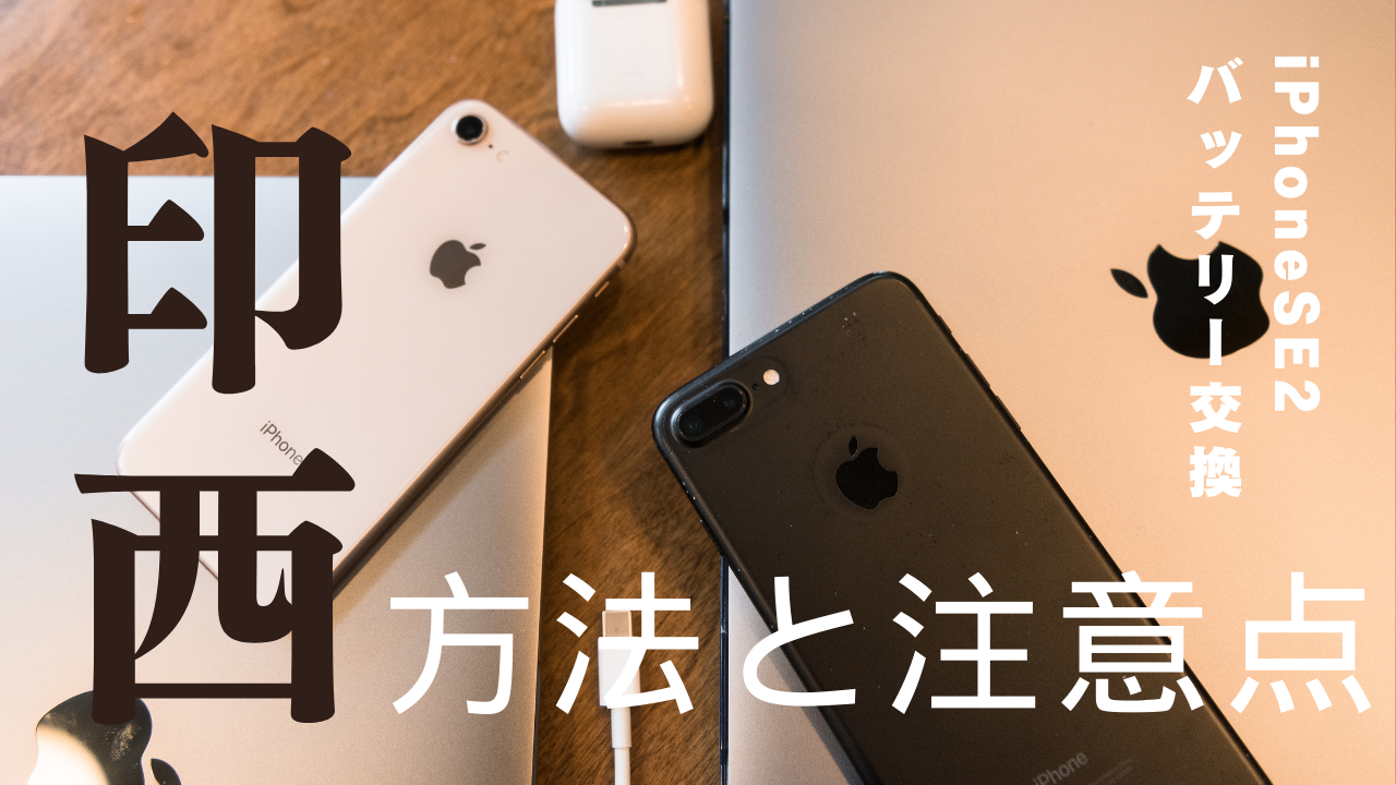 iPhoneSE2バッテリー交換を印西で行う方法と注意点