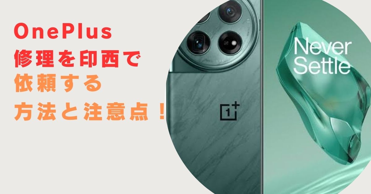 OnePlus修理を印西で依頼する方法と注意点！
