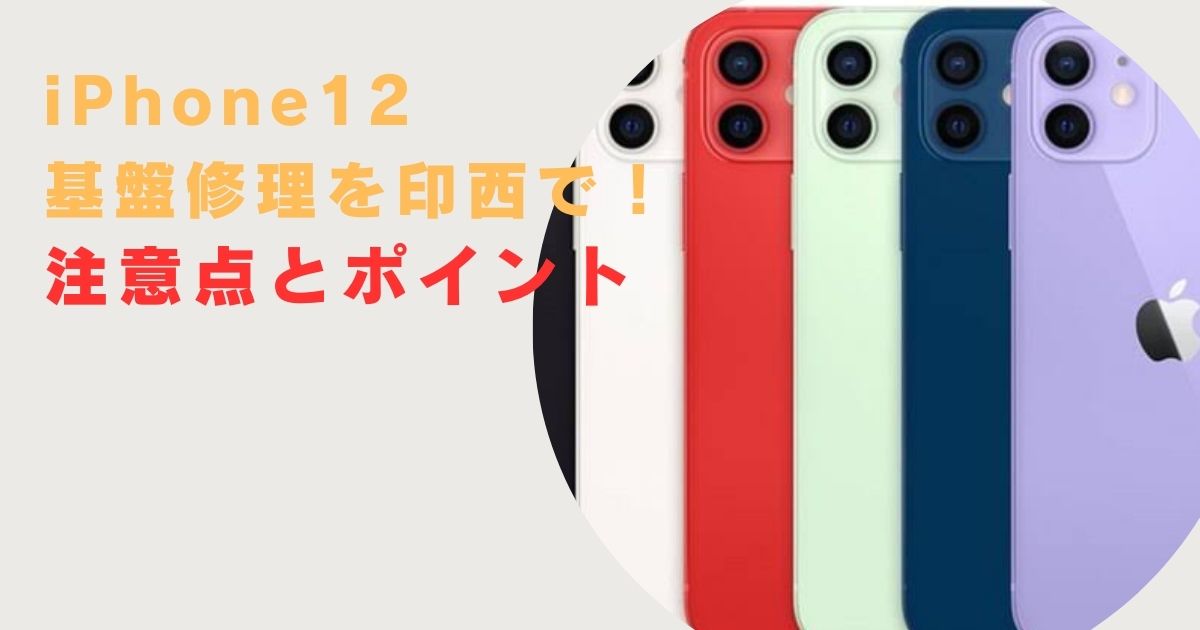 iPhone12基盤修理を印西で！注意点とポイント