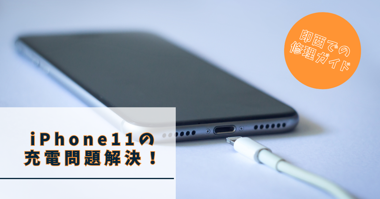 iPhone11の充電問題解決！印西での修理ガイド