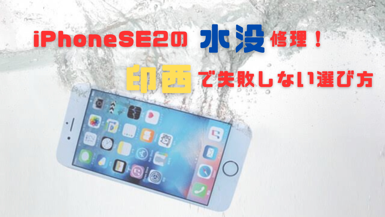 iPhoneSE2の水没修理！印西で失敗しない選び方