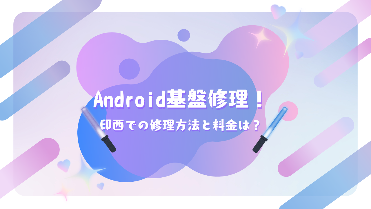 Android基盤修理！印西での修理方法と料金は？