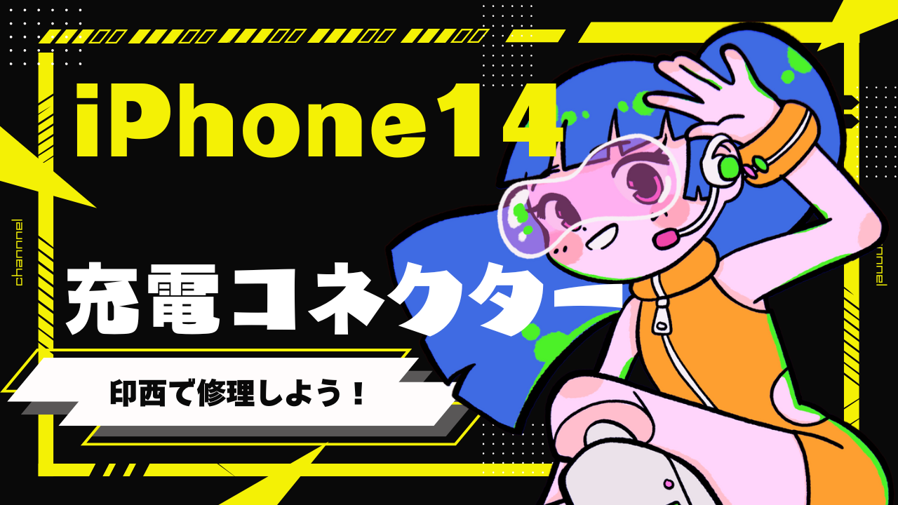 印西でのiPhone14充電コネクター修理方法と注意点