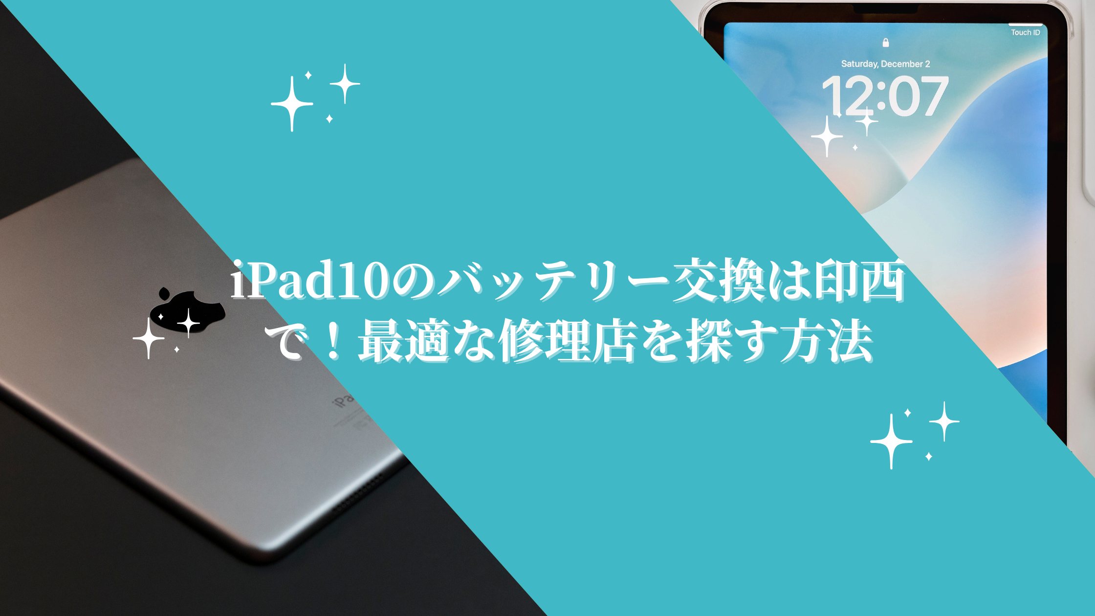 iPad10のバッテリー交換は印西で！最適な修理店を探す方法
