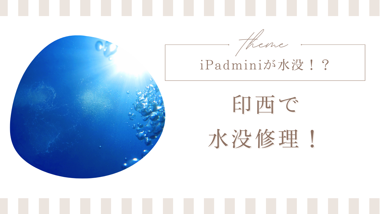 iPadminiが水没！印西での修理の流れを解説