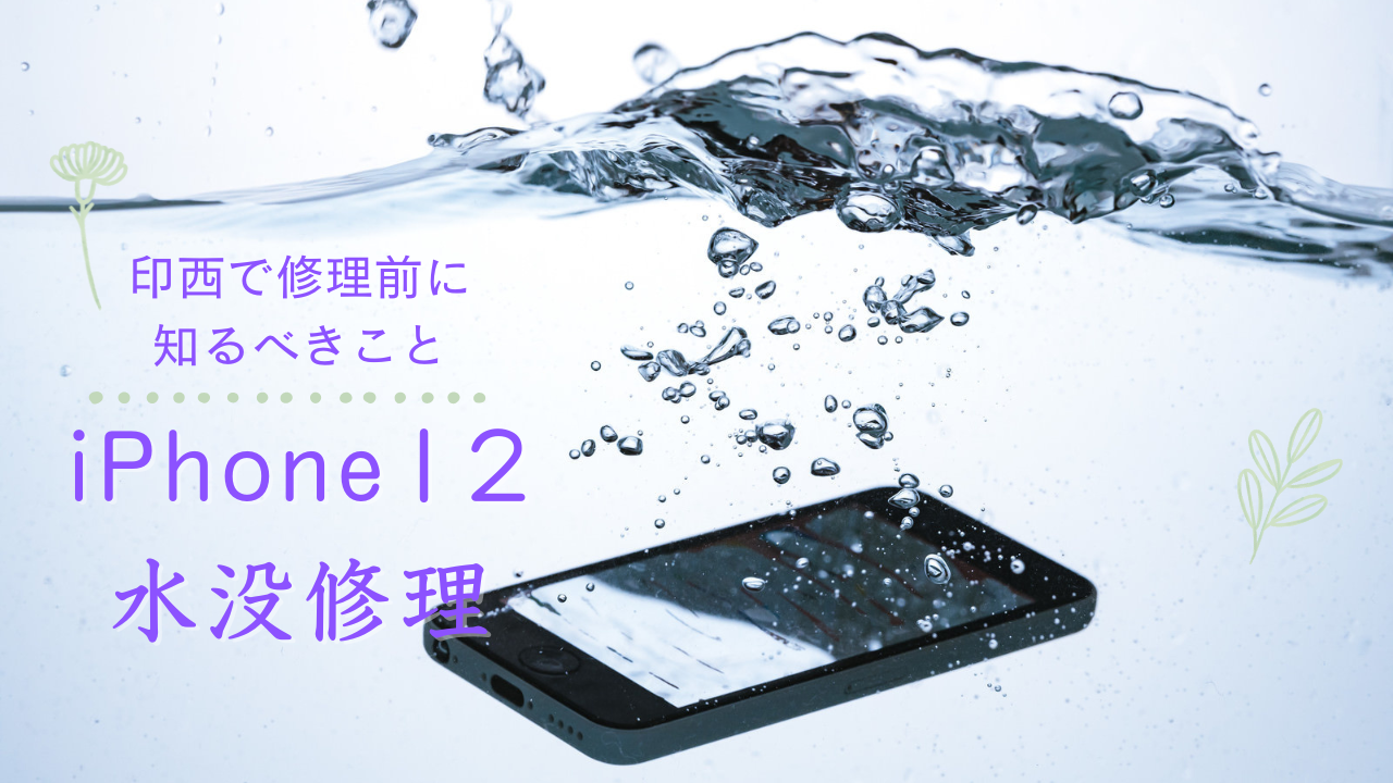 iPhone12が水没！印西で修理前に知るべきこと