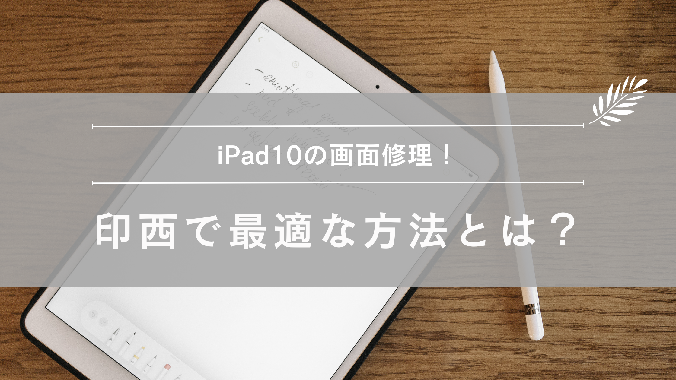 iPad10の画面修理！印西で最適な方法とは？