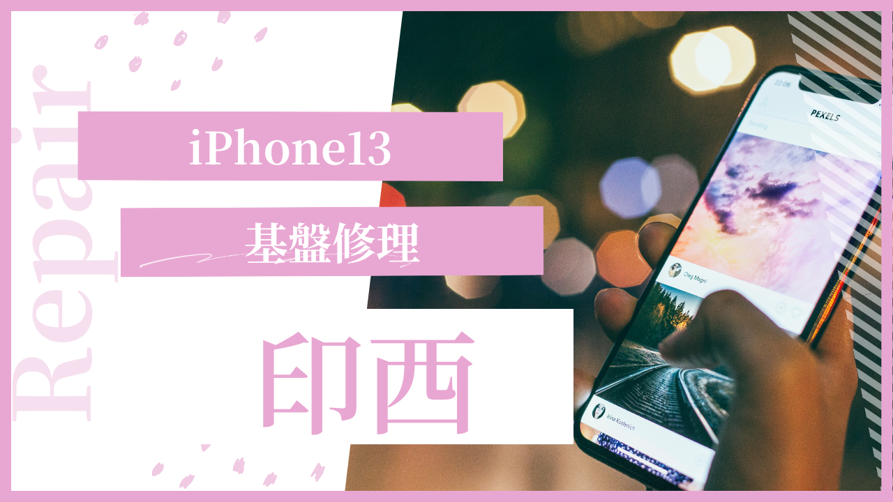 iPhone13基盤修理を印西で依頼する際のポイント