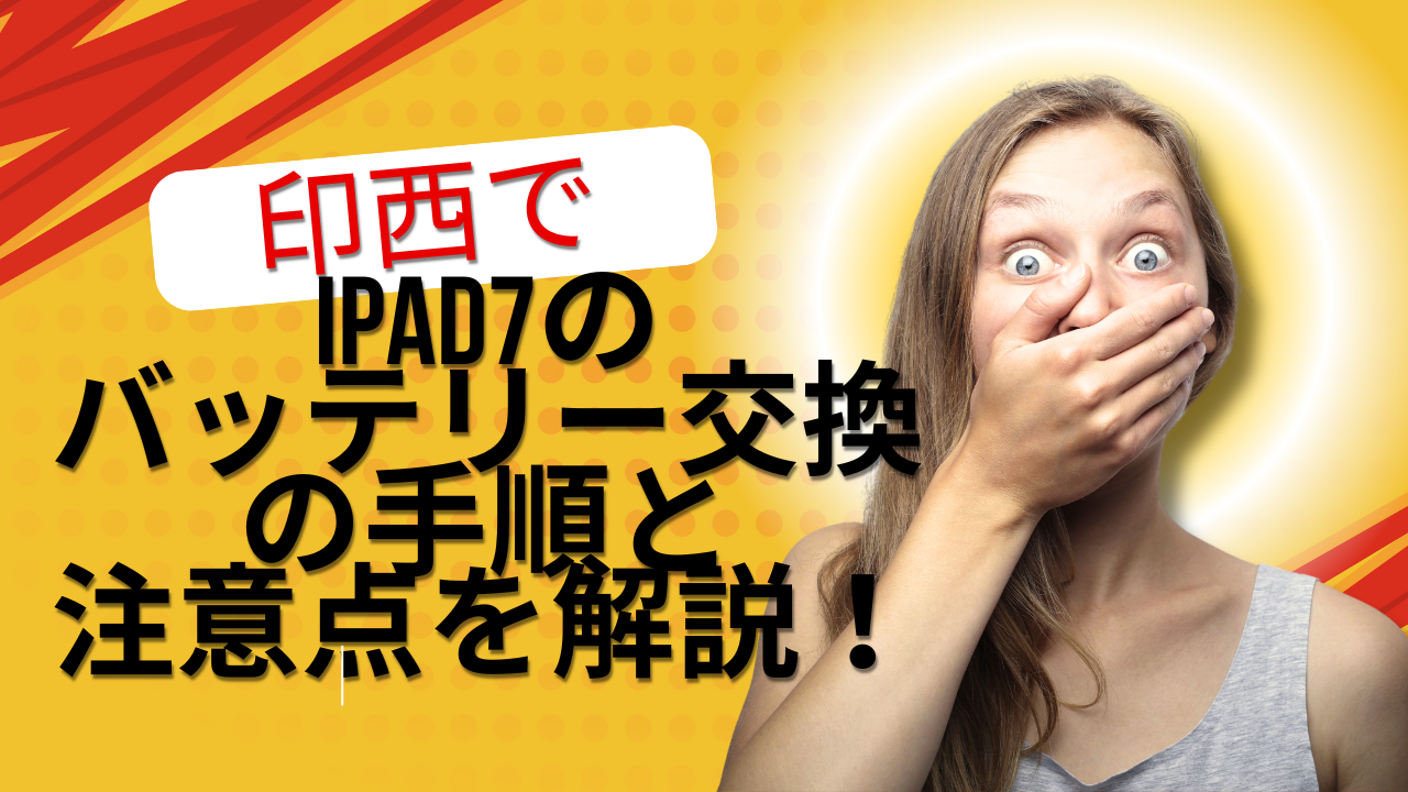 印西でできるiPad7のバッテリー交換の手順と注意点を解説！