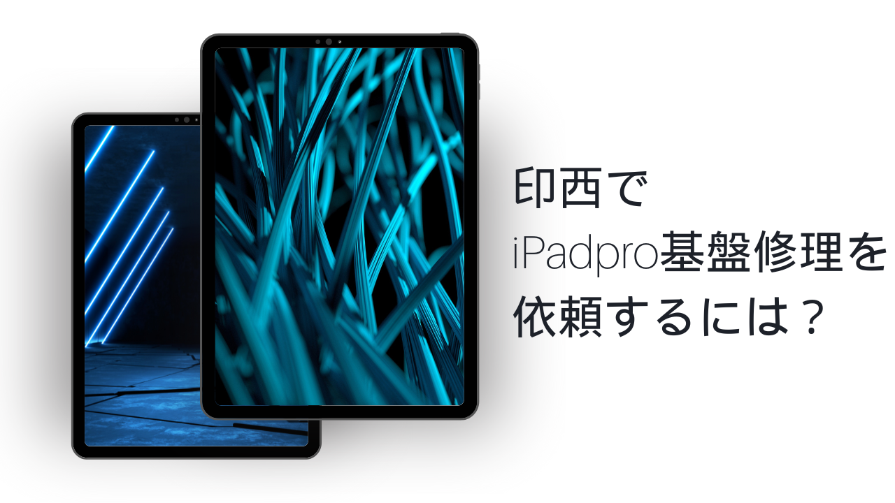 印西でiPadpro基盤修理を依頼するには？
