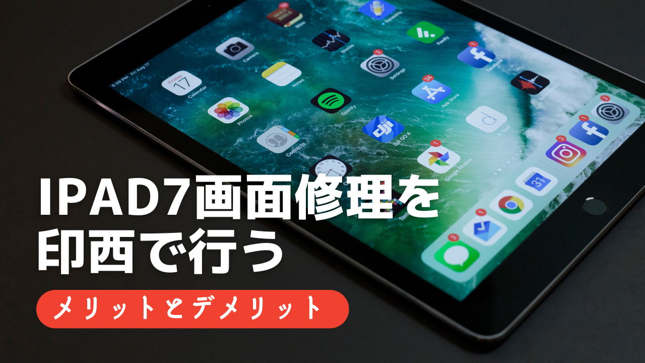 iPad7画面修理を印西で行うメリットとデメリット